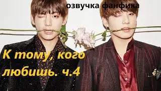 💜Озвучка A / К тому, кого любишь, часть 4/ Фанфик / БТС/ Вигуки