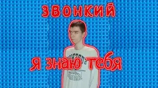 Звонкий -- Я знаю тебя (кавер cover)