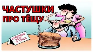 👍🔴 ЧАСТУШКИ ПРО ТЁЩУ 😎