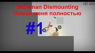 Stickman Dismounting / ломай меня полностью #1