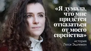 «Я думала, что мне придётся отказаться от моего еврейства»: история Люси Эшлеман