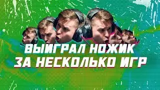 КАК ЗА 2 МИНУТЫ ВЫИГРАТЬ НОЖ У ШОКА? // 1x1 CUP // ИЗИ НОЖ