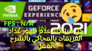 EP:2 Fix Nvidia Experience Fps Counter N/A حل مشكلة عدم ظهور عداد الفريمات بالمحاكي  بالشرح الممل 🔴