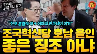 박지원 "어차피 민주당이 이긴다. 조국혁신당 호남 올인, 진보분열의 싹!"(20240909 월요일 2부) 박지원