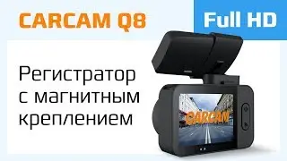Компактный Full HD видеорегистратор CARCAM Q8
