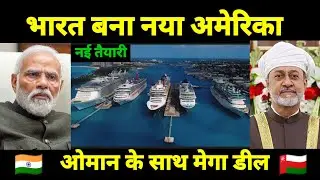 मोदी के नए डिवीजन अब अलर्ट होजाए⚠️ | Indian and Oman new Deal