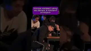 Когда назвал цену за заказ #shorts