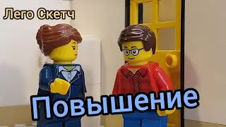 Лего мульт "Повышение" (Анимация)
