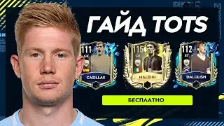ГАЙД !!! КАК БЕЗ ДОНАТА ПОЛУЧИТЬ ИГРОКА +115 OVR в СОБЫТИИ : TOTS - КОМАНДА СЕЗОНА || FIFA MOBILE