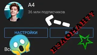 😱Взломал канал Влада А4😱 