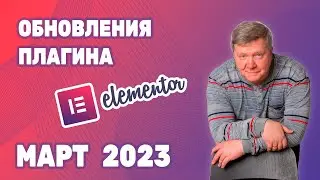 Свежее обновление плагина Elementor, Elementor PRO - март 2023