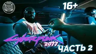 Киберпанк 2077 Прохождение 🦊 Часть 2. Диалоги!!!1