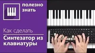 Видео уроки фортепиано - Как сделать пианино из компьютерной клавиатуры