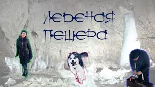 В ледяную пещеру к летучим мышам