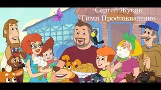 Сергей Жуков -гимн Простоквашино (Полная версия)