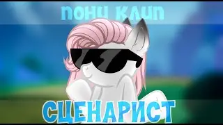 [Пони клип]~Сценарист~{с др меня :D)