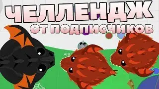 ПРОХОЖУ ЧЕЛЛЕНДЖ ОТ КОРОЛЯ МОПИО КРУТАЯ ИО ИГРА MOPE.IO