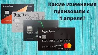 Изменения с 1 апреля РокетБанк Тинькофф ADV Cash Яндекс Деньги UVC Exchange КРАСАВЧИКИ