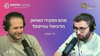 מהם תפקידי השיווק הדיגיטלי בהייטק? | יורי גנקין