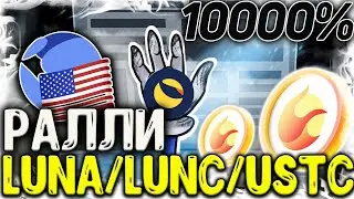 СРОЧНО! TERRA ПРИЧИНЫ 3 ДНЕЙ РАЛЛИ! МОЖНО ЛИ ЕЩЕ ЗАРАБОТАТЬ НА LUNA? ПРОГНОЗ LUNA/LUNC