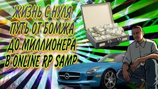 ЖИЗНЬ С НУЛЯ ПУТЬ ОТ БОМЖА ДО МИЛЛИОНЕРА В ONLINE RP SAMP