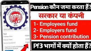 Pf account में पेंशन का पैसा कौन जमा करता हैं? सरकार या कंपनी || What is epf, employers fund & eps