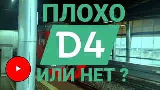 МЦД-4 Обзор • Всё плохо или нет?