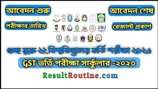 GST Admission Circular 2023 |  GST Exam Date 2023 | গুচ্ছ ভর্তি পরীক্ষা ২০২৩ সার্কুলার ResultRoutine