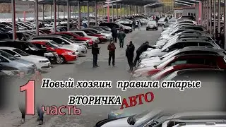 Новый хозяин  правила старые ВТОРИЧКА АВТО