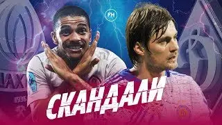 Динамо — Шахтар. Скандали Класичного