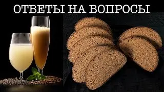 Ответы на вопросы о выпечке хлеба.