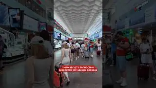 Ленинградский вокзал Москвы закрывается! #russia #moscow #railway #dmitryrogachev