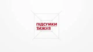 Інтро програми «Підсумки тижня» на 5 каналі