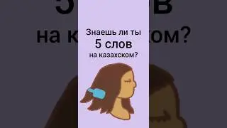 5 words in Kazakh 