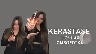 Как восстановить волосы | Ночная сыворотка от Kerastase