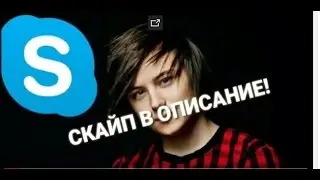 Cкайп Ивангая!