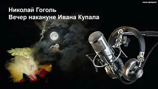 Николай Гоголь - Вечер накануне Ивана Купала