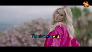 Ірина Федишин - Ти тільки мій (Караоке)