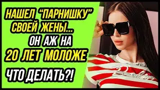 Что делать?! У жены есть молодой 