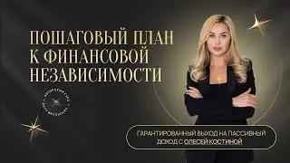 Инструкция как создать пассивной доход и стать финансово свободным