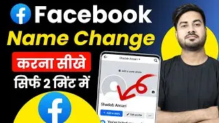 Facebook Name Change | how to change facebook name | fb par name change kaise kare