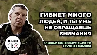 ВОЕННОПЛЕННЫЙ РФ | Милюков Виталий | 98 мсд | Как зеки становятся командирами