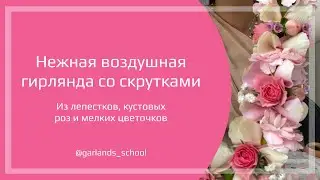 #14 Воздушная гирлянда из лепестков, гипсофилы и кустовых роз