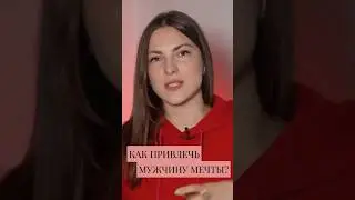 Как привлечь МУЖЧИНУ МЕЧТЫ? Теория маленьких рыб. #психология #дизайнчеловека