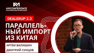Артём Валишин, Дмитрий Сунцов — Параллельный импорт из Китая