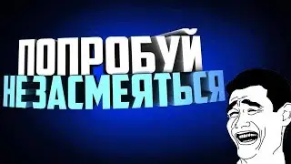 Челлендж попробуй не засмеятся!!!!