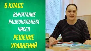 Вычитание рациональных чисел. Решение уравнений. 6 класс.