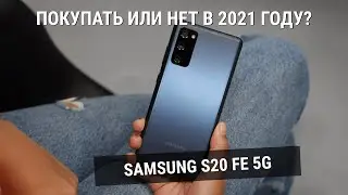 Samsung Galaxy S20 FE 5G - Супер телефон в 2021 году за свою цену!