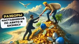 Как наставнику выйти на стабильный доход и почему люди не покупают обучение / Разборы наставников