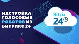 Настройка голосовых роботов в Битрикс24